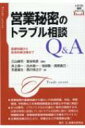 営業秘密のトラブル相談Q &amp; A 基礎知識から具体的解決策まで トラブル相談シリーズ / 三山峻司 