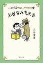 三谷幸喜のありふれた生活 17 未曾有の出来事 / 三谷幸喜 【本】