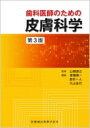 歯科医師のための皮膚科学 / 山根源之 【本】(3)