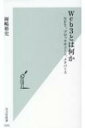 Web3とは何か NFT ブロックチェーン メタバース 光文社新書 / 岡嶋裕史 【新書】