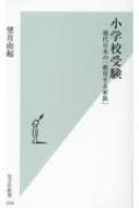 小学校受験 現代日本の「教育する家族」 光文社新書 / 望月由紀 【新書】のサムネイル