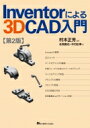 Inventorによる3D CAD入門 第2版 / 村木正芳 【本】