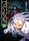 つぐもも 30 アクションコミックス / 月刊アクション / 浜田よしかづ 【コミック】