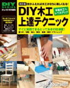 改訂版 DIY木工上達テクニック / ドゥーパ 編集部 【本】