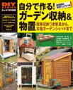 自分で作る!ガーデン収納 & 物置 DIY SERIES / ドゥーパ!編集部 【本】