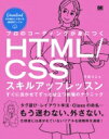 プロのコーディングが身につくHTML / CSSスキルアップレッスン / 千貫りこ 【本】
