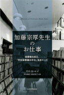 加藤宗厚先生のお仕事 図書館法成立、『学校図書館の手引』をめぐって / 竹内? 【本】