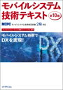 モバイルシステム技術テキスト 第10版(MCPCモバイルシステム技術検定試験2級対応) / モバイルコンピューティング推進コンソーシアム 