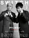 SWITCH Vol.41 No.2 特集 110年目のお笑い 後編(表紙巻頭:ダウンタウン) / SWITCH編集部 【本】