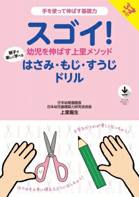 スゴイ!幼児を伸ばす上里メソッド はさみ・もじ・すうじドリル / 上里龍生 【本】