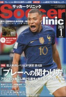 Soccer clinic (サッカークリニック) 2023年 1月号 / サッカークリニック(Soccer clinic)編集部 【雑誌】