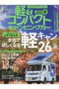 軽 & コンパクト キャンピングカー 2023 春 グラフィスムック 【ムック】