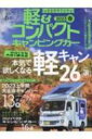 軽 コンパクト キャンピングカー 2023 春 グラフィスムック 【ムック】