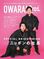 OWARAI Bros. Vol.5 -TV Bros.別冊お笑いブロス-【表紙：ニッポンの社長】［TOKYO NEWS MOOK］ 【ムック】