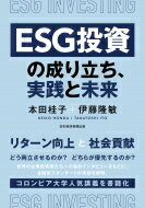 ESG投資の成り立ち、実践と未来 / 伊藤隆敏 【本】