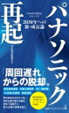 パナソニック再起 2030年への新・成長論 日経プレミアシリーズ / 日本経済新聞社 【新書】