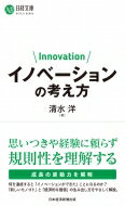 イノベーションの考え方 日経文庫 / 清水洋 【新書】