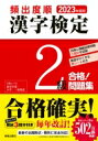 頻出度順　漢字検定2級合格!問題集 / 漢字学習教育推進研究会 【本】