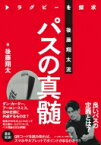 ラグビーを探究　後藤翔太流　パスの真髄 / 後藤翔太 【本】