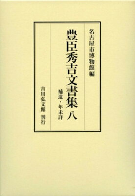 豊臣秀吉文書集 8 補遺・年未詳 / 名古屋市博物館 【全集・双書】