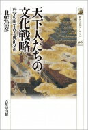 天下人たちの文化戦略 科学の眼でみる桃山文化 歴史文化ライブラリー / 北野信彦 【全集・双書】