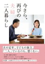 出荷目安の詳細はこちら内容詳細夫の定年、子どもの独立。「二人」でいるのも、悪くない。夫（妻）相棒化計画！？家事シェアしたい、そもそもの理由。“5分アペロ”から始まる、わが家の食事スタイル。料理家・上田淳子のリアルな「これから」の暮らしとレシピ。目次&nbsp;:&nbsp;1章　二人の新たな住まい（新居のコンセプト/ 私のキッチンから二人のキッチンへ/ キッチンは見せる収納で、二人とも使いやすく　ほか）/ 2章　妻と夫の家事シェア（家事シェアしたい、そもそもの理由/ 夫婦間では伝え方が10割！？/ 夫、朝ごはん作りを買って出る！　ほか）/ 3章　会話を生むごはん（“5分アペロ”から始まる、わが家の食事スタイル/ キッチンを妻の砦にしない/ 四人→二人の食事。意外とつらい、シフトダウン　ほか）