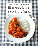 温めなおしてもおいしいごはん 1人分ずつ、好きなときに食べられる / 堤人美 【本】