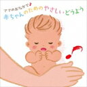 ママのおなかで♪ 赤ちゃんのためのやさしいどうよう 【CD】