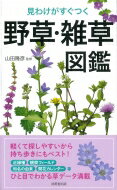 見わけがすぐつく　野草・雑草図鑑 / 山田隆彦 【本】