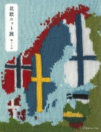 出荷目安の詳細はこちら内容詳細林ことみの編み物エッセイ保存版！出会いにまつわる作品＆図案つき。目次&nbsp;:&nbsp;デンマーク—北欧ニットに出会った国/ ノルウェー—知っているようで知らなかったノルディックセーター/ スウェーデン—各地に特色のあるニットが見られる国/ フィンランド—まだ知られざる地域独特のニット/ エストニア—豊かな手仕事の国/ アイスランド—ロピーセーターだけではない意外な伝統ニット/ リトアニア—伝統ニットはビーズのリストウォーマー/ フェロー諸島—ニットが必需品の厳しい気候