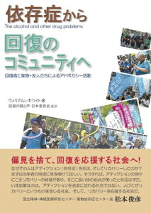 依存症から回復のコミュニティへ 回復者と家族・友人たちによるアドボカシー活動 / ウィリアムL・ホワイト 【本】