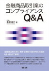 金融商品取引業のコンプライアンスQ &amp; A / 本柳祐介 【本】