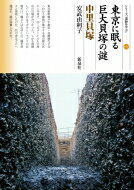 東京に眠る巨大貝塚の謎 中里貝塚 シリーズ「遺跡を学ぶ」 / 安武由利子 【本】