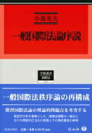 一般国際法論序説 慣習国際法概念の展開と理論構成 学術選書 / 小森光夫 【全集・双書】