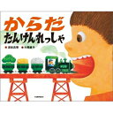 からだ たんけんれっしゃ / 濱田真理 【絵本】