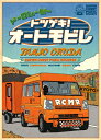 奥田民生 オクダタミオ / ドーロムービー “トツゲキ!オートモビレ” (Blu-ray+CD) 【BLU-RAY DISC】