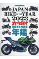 Japan Bike Of The Year 2023 モーターマガジンムック 