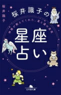 桜井識子の星座占い 神さまが教えてくれた 星と運の真実 幻冬舎文庫 / 桜井識子 【文庫】