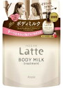 ma&me Latte(マー&ミー ラッテ) トリートメント ボディミルク / 詰替用