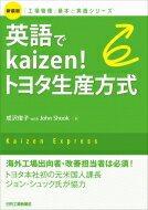 新装版「工場管理」基本と実践シリーズ 英語でkaizen! トヨタ生産方式 / 成沢俊子 【本】