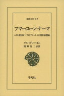 フマーユーン・ナーマ ムガル朝皇帝バーブルとフマーユーンに関する回想録 東洋文庫 / グルバダン・ベギム 【文庫】