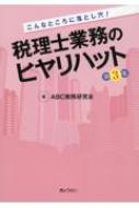 こんなところに落とし穴!税理士業務のヒヤリハット 第3集 / ABC税務研究会 