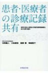 患者・医療者の診療記録共有 世界の流れと群馬大学医学部附属病院における取り組み / 対馬義人 【本】