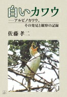 白いカワウ アルビノカワウ、その発見と観察の記録 / 佐藤孝二 【本】