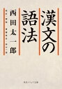 漢文の語法 角川ソフィア文庫 / 西田太一郎 【文庫】