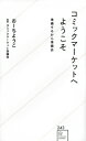 コミックマーケットへようこそ 準備するから準備会 星海社新書 / おーちようこ 【新書】