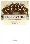 ミドハト・パシャ自伝 近代オスマン帝国改革実録 / アフメト・シェフィク・ミドハト 【本】