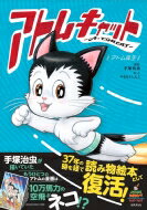 アトムキャット‐A・TOMCAT アトム誕生 / 手塚治虫 テヅカオサム 【本】