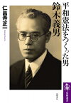 平和憲法をつくった男　鈴木義男 筑摩選書 / 仁昌寺正一 【全集・双書】