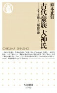 古代豪族　大神氏 ヤマト王権と三輪山祭祀 ちくま新書 / 鈴木正信 【新書】